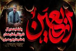 پیام تسلیت مدیرکل دامپزشکی استان همدان به مناسبت اربعین حسینی